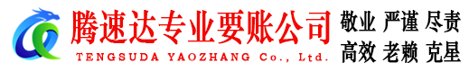 兴国腾速达讨债公司